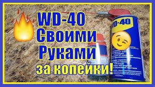 WD-40 СВОИМИ РУКАМИ // самоделки // ИЗГОТОВЛЕНИЕ // ЗАПРАВКА В БАЛОНЧИК