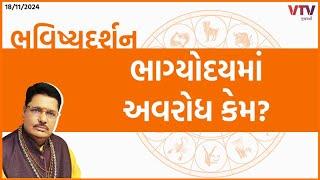 Bhavishya Darshan: "ભાગ્યોદયમાં અવરોધ કેમ?" | 18-11-2024 | VTV Gujarati