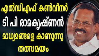 എൽഡിഎഫ് കൺവീനർ  ടി പി രാമകൃഷ്ണൻ  മാധ്യമങ്ങളെ കാണുന്നു തത്സമയം  | LIVE | P SARIN | CPIM KERALA