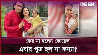 ফের মা হলেন কোয়েল মল্লিক, এবার পুত্র হল না কন্যা? | Koel Mallick | Entertainment | Desh TV