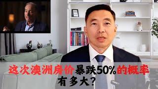 这次澳洲房价暴跌50%的概率有多大？