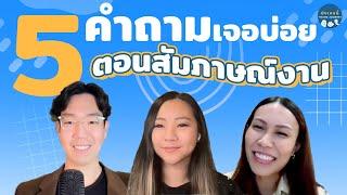 5 คำถามที่มักเจอบ่อยๆตอนสัมภาษณ์งาน (+พร้อมเเนวทางคำตอบ) #ยังเจอนี่ #สัมภาษณ์งาน