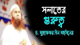 সলাতের গুরুত্ব ও সলাত পরিত্যাগকারীর বিধান || ড মুজাফফর বিন মহসিন