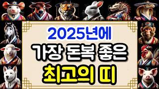 2025년 을사년, 가장 돈복 넘치는 최고의 띠 3가지ㅣ사주팔자 명리학 띠별 풀이