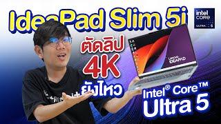 โน้ตบุ๊คงบ 2 หมื่น คุ้มสุดในปี 2024 ได้ Intel Core Ultra สายทำงาน | Lenovo IdeaPad Slim 5i 2024