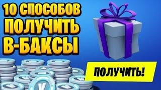 Все способы получить в баксы в фортнайт, Платные и бесплатные в баксы фортнайт, Фортнайт.