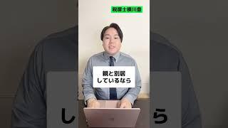 親を扶養に入れて毎年10万以上節税する裏ワザ #shorts