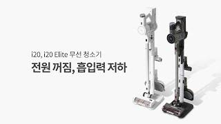 inic 무선청소기 사용안내   전원꺼짐, 흡입력 저하  i20, i20elite