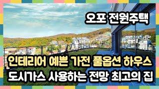 [오포전원주택] 전망도 좋은데 인테리어도 좋은 이런 전원주택에서 살고 싶어요~