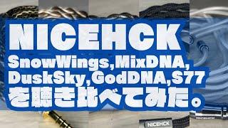 【MNG】 NICEHCKのケーブルを聴き比べてみた。〜 SnowWings,MixDNA,DuskSky,GodDNA,S77〜 MACBETHに嫁がせるケーブルを探せ。