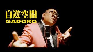 GADORO - 自遊空間 (Pro. CHIVA from BUZZER BEATS)