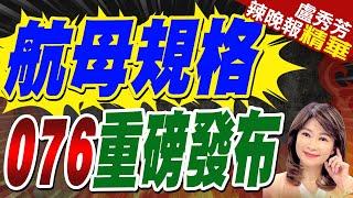 第4艘航母準備掛旗 年底下水節點已到 用什麼命名?｜航母規格 076重磅發布｜蔡正元.張競.謝寒冰深度剖析?【盧秀芳辣晚報】精華版 @中天新聞CtiNews