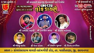 LIVE~SAMASTH KATHI SAMAJ KAMALIYAVADA AYOJIT~BHAVYA LOKDAYRO~KAMALIYAVAD KADAMGIRI~2025