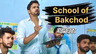 School Of Bakchod Reloaded | Leelu New Video | Chauhan Vines