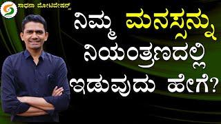 How to Took Control Over Mind | Success Tips | Manjunatha B @SadhanaMotivations​