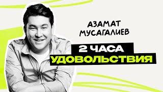 Азамат Мусагалиев: путь, страхи и бурная фантазия \ Камызяки КВН \ Предельник