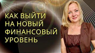 Психология денег. Как выйти на новый финансовый уровень. Финансовая растяжка