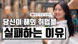 영국 직장 5년차, '이거' 대답 못하는 분들은 해외취업 망할 확률이 두배더라구요