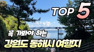 놓치면 후회하는 강원도 동해시 여행코스 Top5 추천해 드릴게요. 여행지와 맛집, 그리고 숙소까지 아낌 없이 소개해 드립니다.