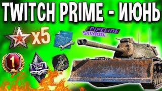 WORLD OF TANKS 2020 НОВЫЙ TWITCH PRIME WOT ИЮНЬ НАБОР ИЮНЬJUNE НОВЫЕ ТАНКИИ МОРЕ ХАЛЯВЫ