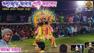 শুলুংজুড়ি আবার পাটি করলেন | Niranjan Mahato Chhau Nach Shulungjuri | Chou Nach | Asur Nach