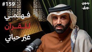 البوصلة القرآنية في تربية النفس | د.نايف بن نهار | 159