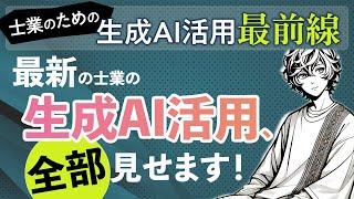 士業の生成AI活用、ぜんぶ見せます！LEGALBACKS 生成AI活用最前線オンラインセミナー（講師：横須賀輝尚）