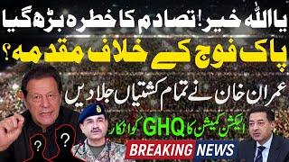 پاک فوج کے خلاف مقدمہ؟عمران خان نے تمام کشتیاں جلادیں۔ الیکشن کمیشن کا GHQ کو انکار