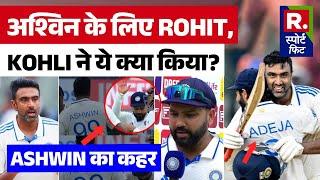 Ashwin ने जीत के साथ बनाए 3 बड़े रिकॉर्ड- Rohit, Kohli ने क्या किया खास ? | R Bharat