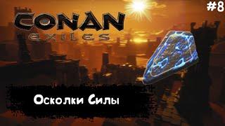 Conan Exiles Прохождение #8 ОСКОЛКИ СИЛЫ