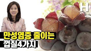 만성염증 당독소 없애는 껍질이 있다고? 버리지 마세요! 놀라운 효능의 껍질 4가지