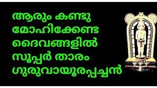 ആരും കണ്ടു മോഹിക്കേണ്ട ദൈവങ്ങളിൽ മെഗാ സ്റ്റാർ ഗുരുവായൂർ അംബാനിയപ്പൻ