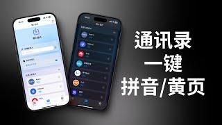 一键秒给iPhone联系人加拼音和中国黄页，诈骗电话无所遁形StevePinyin上手(CC字幕）