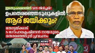 LDFന് തിരിച്ചടി? Byelectionൽ ആര് ജയിക്കും? Thottackad N Gopalakrishnan's Election Prediction | N18V