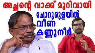 അച്ഛന്റെ വാക്കിന്റെ വേദന; ചോറുരുളയിലേക്ക് വീണ എംടിയുടെ കണ്ണുനീര്‍ |mt vasudhevan nair