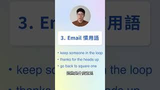 大人如何學好英文 email