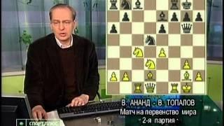 Шахматное обозрение 2010 Матч Ананд - Топалов 2 партия