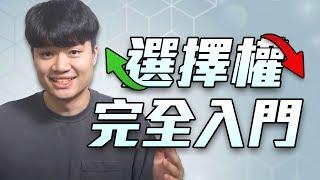 從零開始的選擇權入門！為什麼比特幣期權勝過傳統期權？！新手也能上手的基礎介紹、專業術語、獲利曲線、優勢短板、預測波動、買權賣權、實際操作與更多