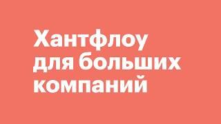 Хантфлоу Энтерпрайз — автоматизация рекрутинга в корпорациях