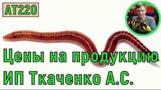 АТ220 цены на продукцию ИП Ткаченко АС черви вермизакваска вермикомпостер #ткаченкочерви ат220