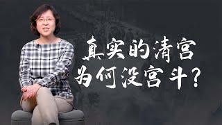 【毛立平老师】为避免妃嫔宫斗，清朝皇帝用了两个策略