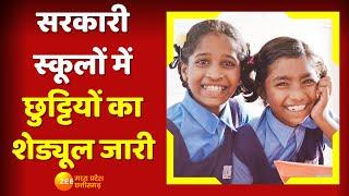 Madhya Pradesh News: सरकारी स्कूलों में छुट्टियों का Schedule जारी | MP Government School | Zee MPCG