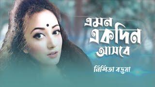 NISHITA BARUA| জীবনে প্রথম বিচ্ছেদ | Emon ekdin ashbe | নিশিতা বড়ুয়া|এমন একদিন আসবে| JAHANGIR RANA