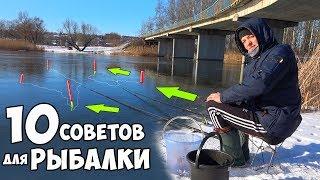 10 СОВЕТОВ для РЫБАЛКИ ВЕСНОЙ