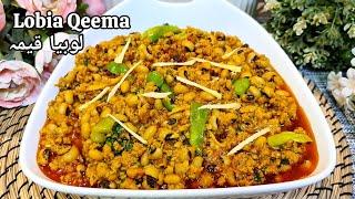 Lobia Qeema | Keema Lobia Recipe | Qeema with White Lobia |ذائقے دار قیمہ لوبیا