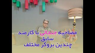 مصاحبه جنجالی با کارمند سابق بروکرها