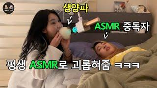 ASMR에 중독된 친구 인생을 전부 ASMR로 만들어주기 ㅋㅋㅋㅋㅋ