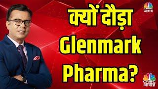 Glenmark Pharma's Post-Results Surge: Expert Analysis by Anuj Singhal | क्यों दौड़ा #GlenmarkPharma?