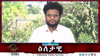 EMS Eletawi አገራዊ ችግሮች እና የሕዝቡ ዝምታ Sat 12 Oct 2024