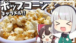 【料理】妖夢はみょんなキャラメルポップコーンを作ります！！withクッキング霊夢【ゆっくり実況】